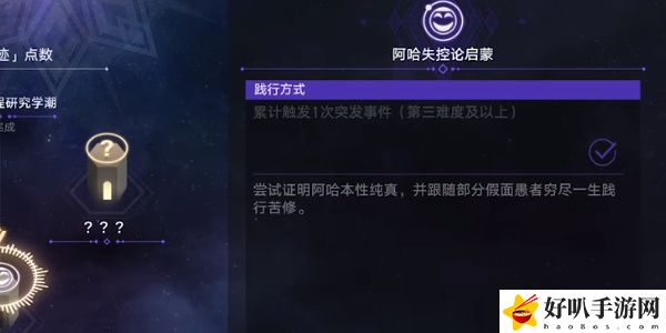 《星穹铁道》阿哈失控论启蒙任务攻略