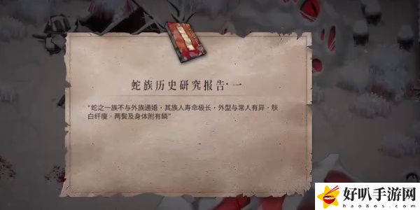 《暖雪》蛇族历史研究报告获取攻略