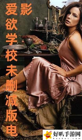 教室爱欲无删减版引发的争议